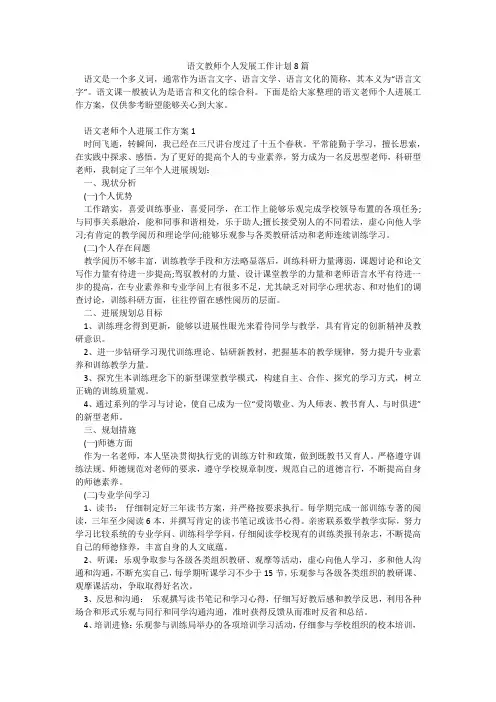 语文教师个人发展工作计划8篇