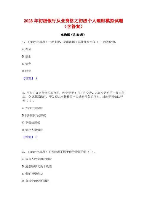 初级银行从业资格之初级个人理财模拟试题(含答案)