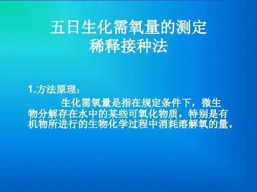 五日生化需氧量的测定分析