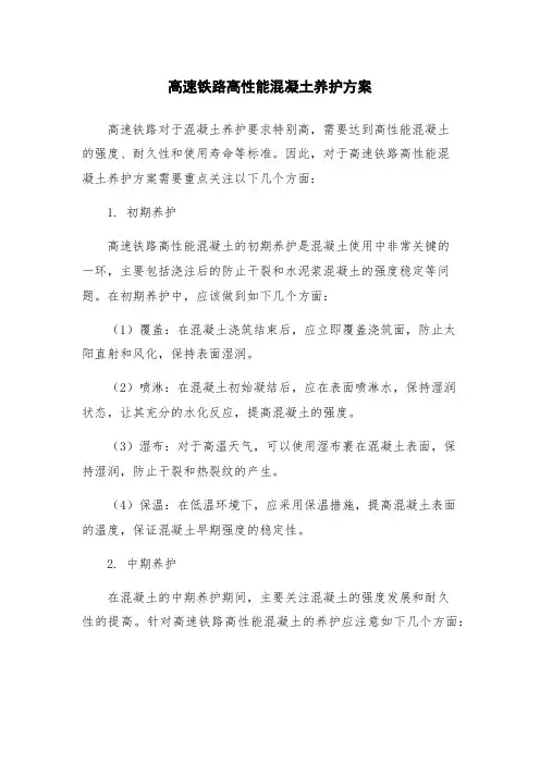 高速铁路高性能混凝土养护方案