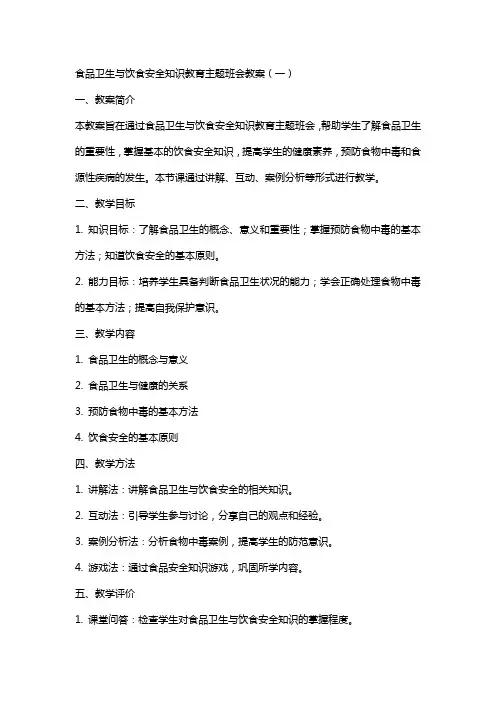 食品卫生与饮食安全知识教育主题班会教案
