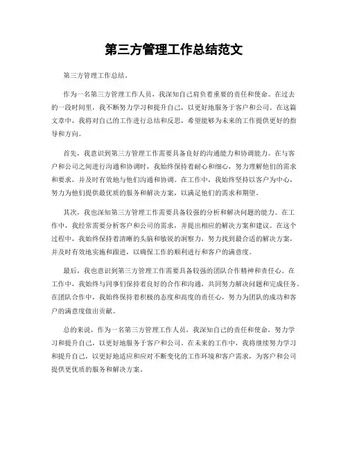 第三方管理工作总结范文