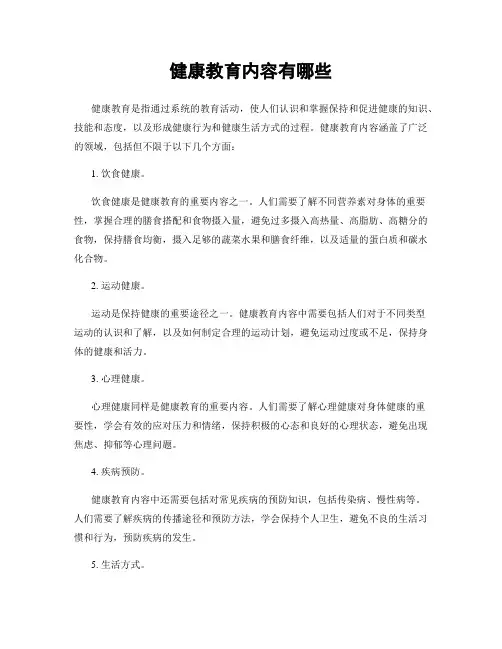 健康教育内容有哪些