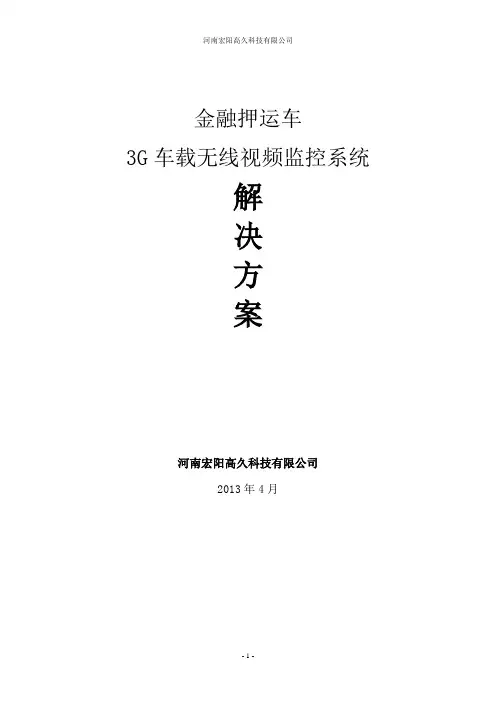 金融押运解决方案