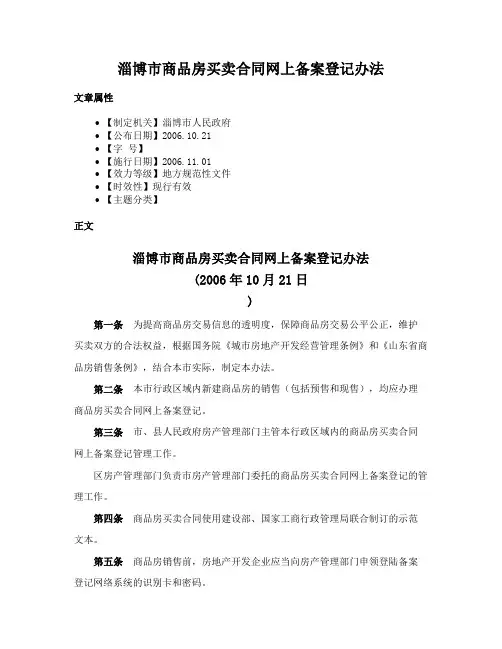 淄博市商品房买卖合同网上备案登记办法