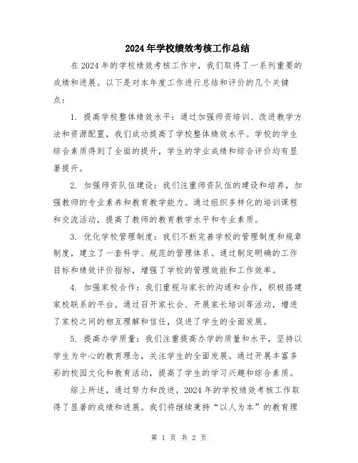 2024年学校绩效考核工作总结