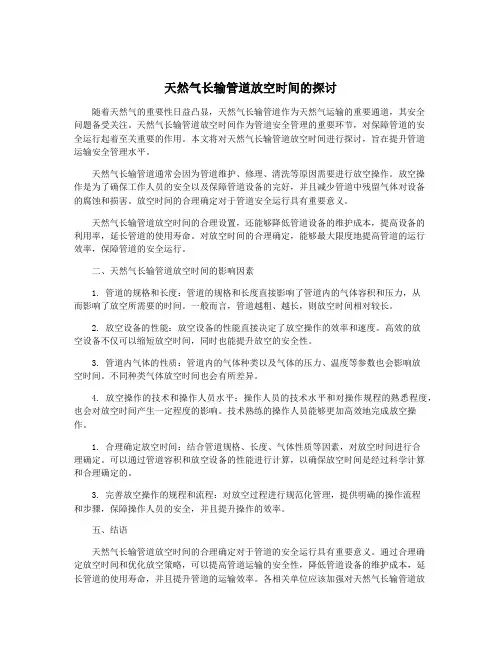 天然气长输管道放空时间的探讨