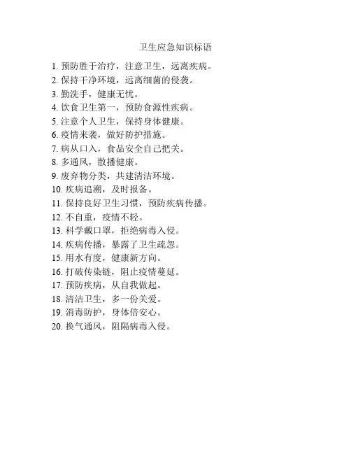 卫生应急知识标语