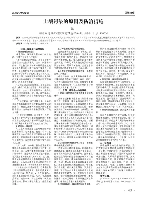 土壤污染的原因及防治措施