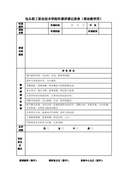 听课评课记录表(理论教学用)