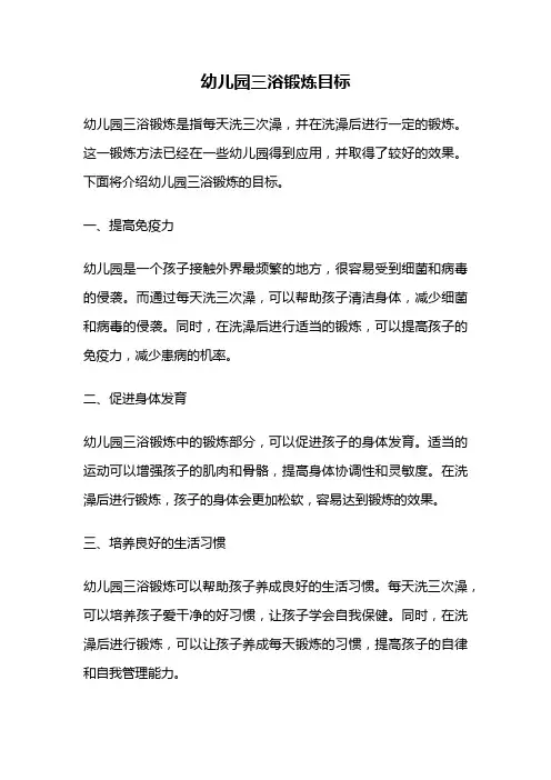 幼儿园三浴锻炼目标