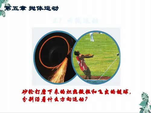 [优选]人教版教材高中物理《曲线运动》PPT精讲课件
