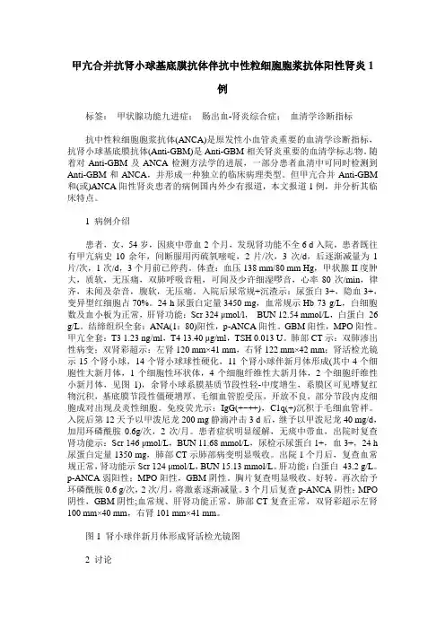甲亢合并抗肾小球基底膜抗体伴抗中性粒细胞胞浆抗体阳性肾炎1例