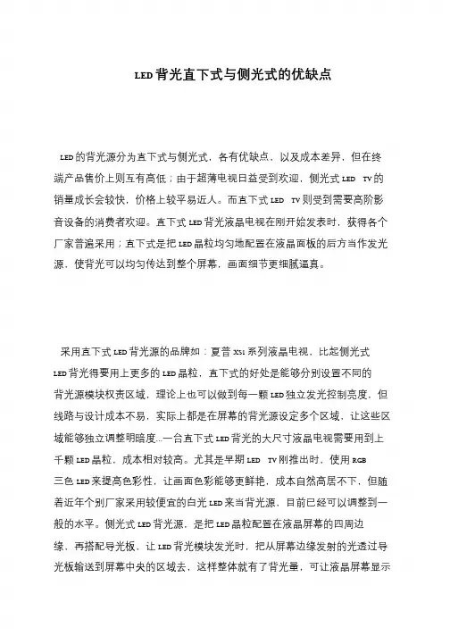 LED背光直下式与侧光式的优缺点
