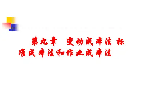 第九章变动成本法标准成本法和作业成本法