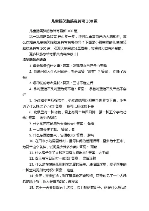 儿童搞笑脑筋急转弯最新100道