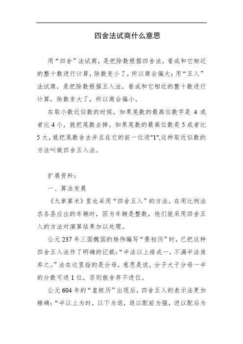 四舍法试商什么意思