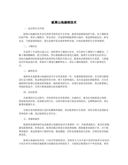板栗山地栽培技术