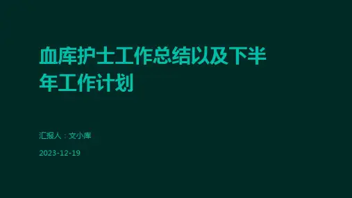血库护士工作总结以及下半年工作计划