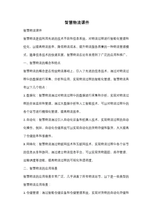 智慧物流课件