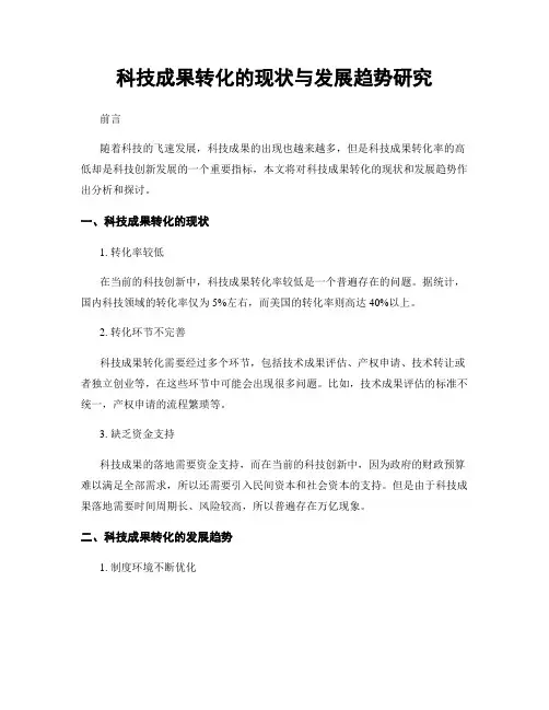 科技成果转化的现状与发展趋势研究