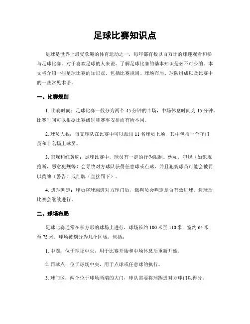 足球比赛知识点