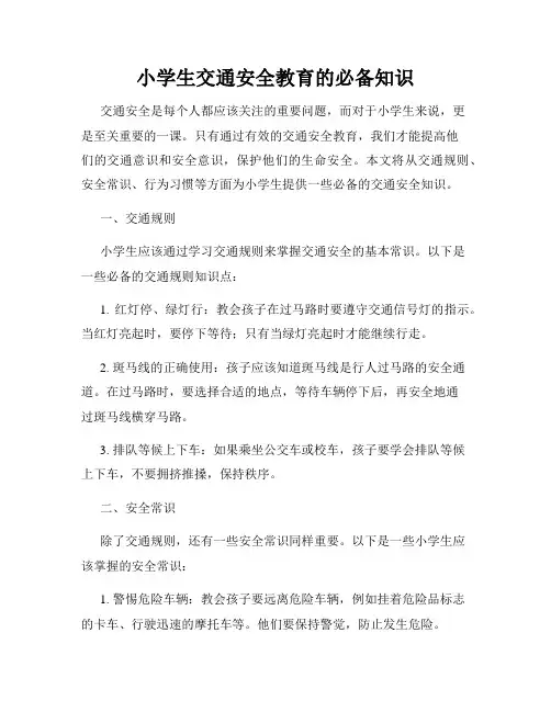 小学生交通安全教育的必备知识