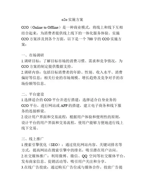 o2o实施方案