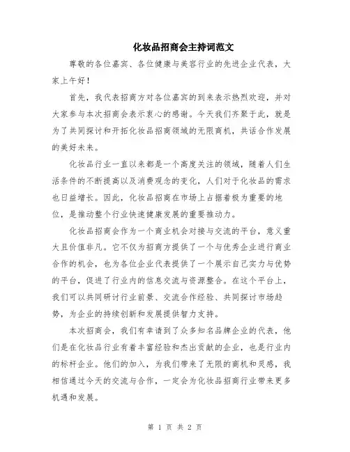 化妆品招商会主持词范文