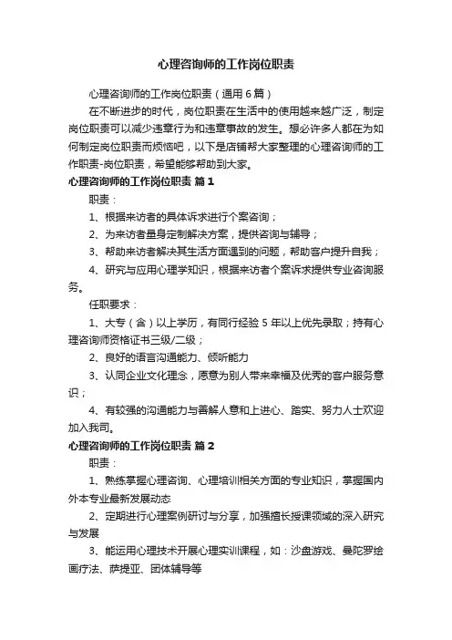 心理咨询师的工作岗位职责