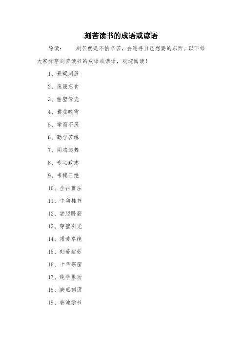 刻苦读书的成语或谚语