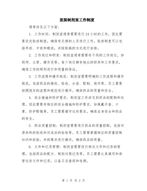 医院制剂室工作制度