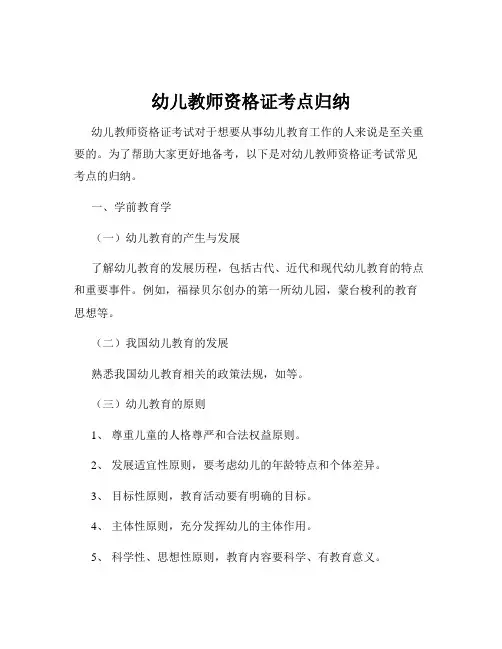 幼儿教师资格证考点归纳
