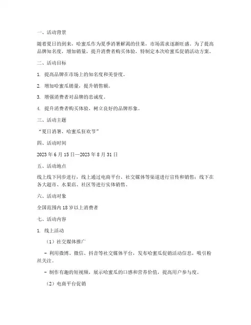 哈蜜瓜促销活动策划方案