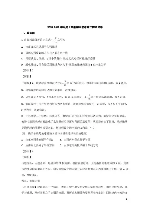 2018-2019学年湖北省武汉市六校联考高二上学期期末考试物理试题 解析版