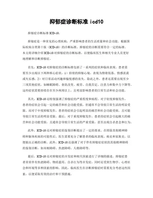 抑郁症诊断标准icd10