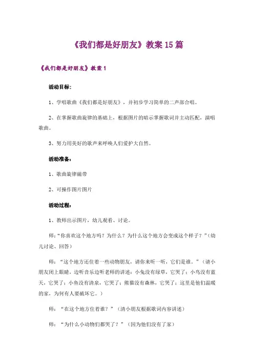 《我们都是好朋友》教案15篇