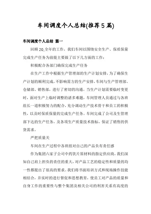 车间调度个人总结(推荐5篇)