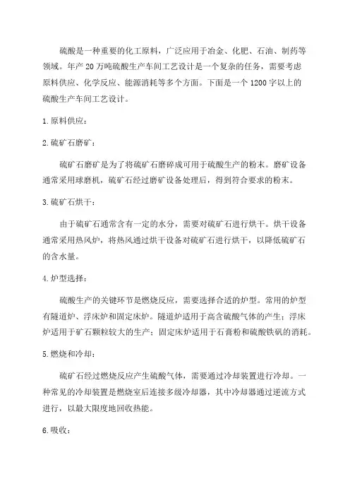 年产20万吨硫酸生产车间工艺设计