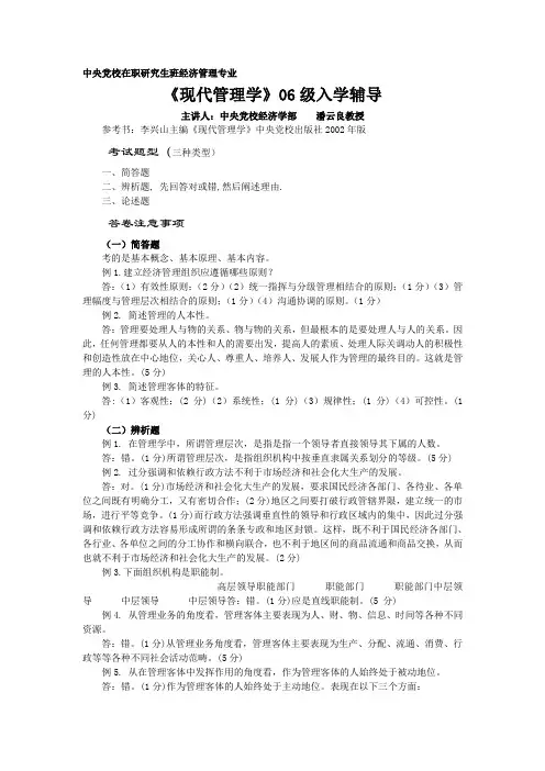 中央党校在职研究生班辅导资料06现代管理学