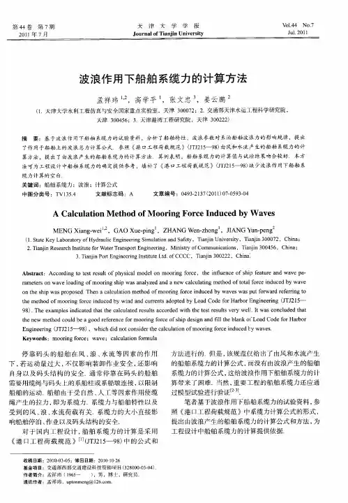 波浪作用下船舶系缆力的计算方法