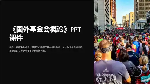 《国外基金会概论》课件
