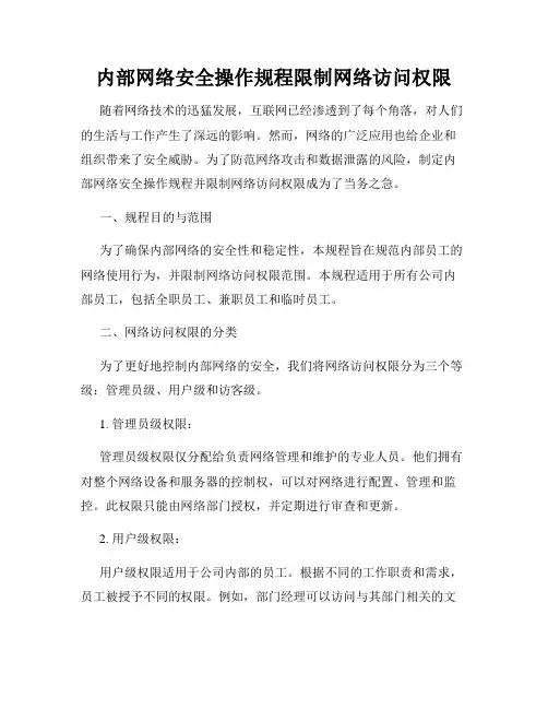 内部网络安全操作规程限制网络访问权限