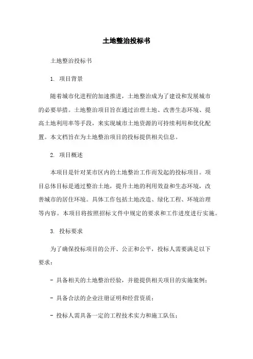 土地整治投标书