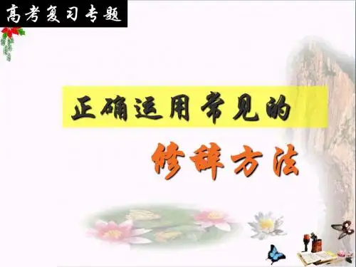 高考复习专题正确运用常见的修辞方法 PPT课件