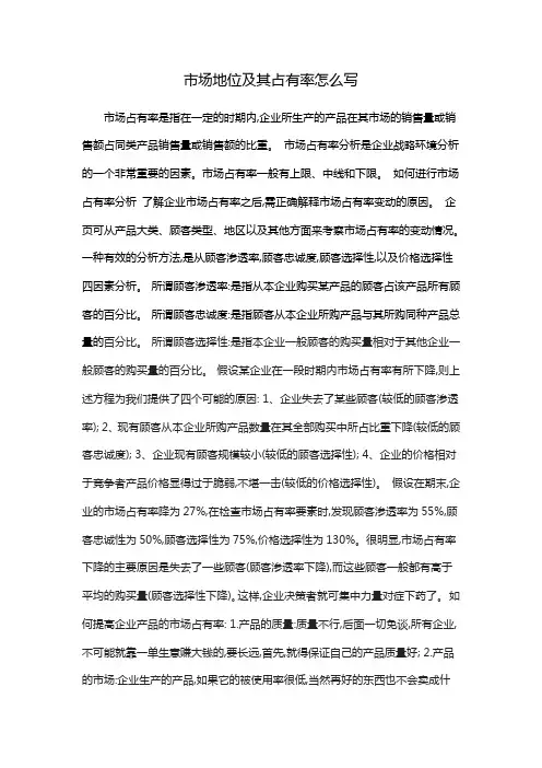 市场地位及其占有率怎么写