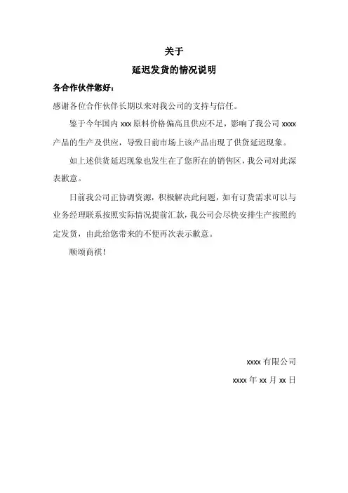 关于延迟发货的情况说明-专业律师起草
