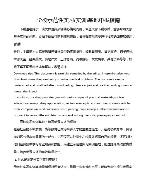 学校示范性实习(实训)基地申报指南