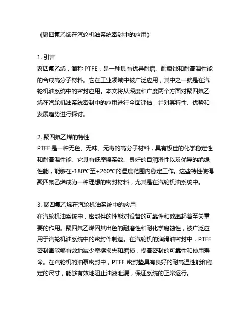 聚四氟乙烯在汽轮机油系统密封中的应用