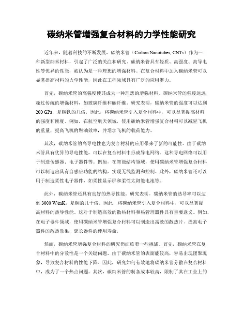 碳纳米管增强复合材料的力学性能研究